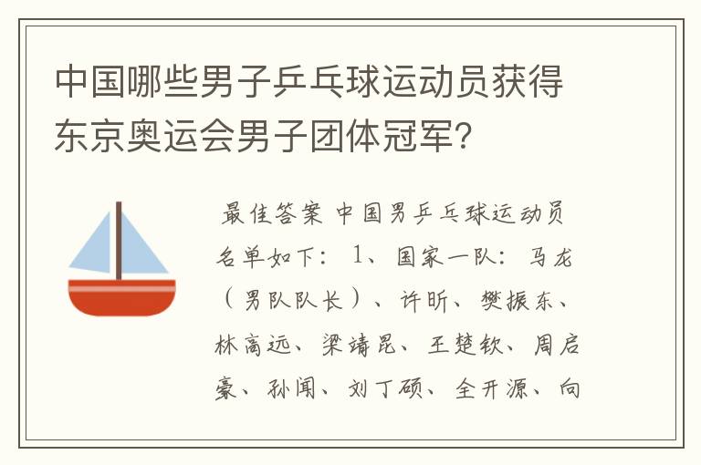 中国哪些男子乒乓球运动员获得东京奥运会男子团体冠军？