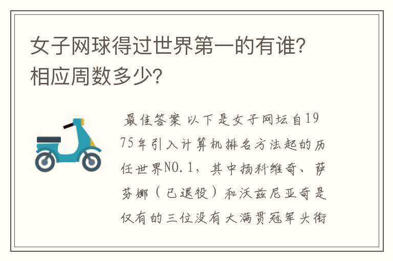 女子网球得过世界第一的有谁？相应周数多少？
