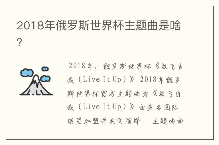2018年俄罗斯世界杯主题曲是啥？