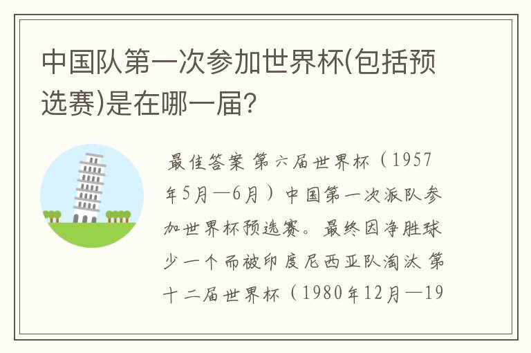 中国队第一次参加世界杯(包括预选赛)是在哪一届？
