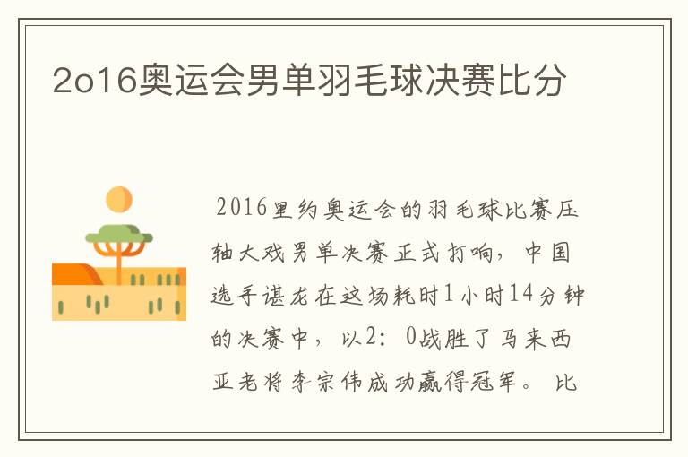 2o16奥运会男单羽毛球决赛比分