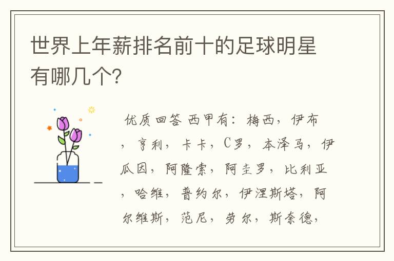 世界上年薪排名前十的足球明星有哪几个？