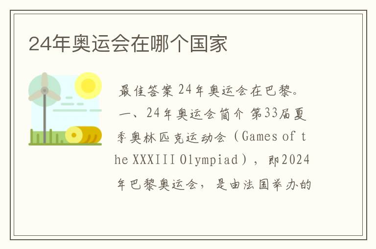 24年奥运会在哪个国家