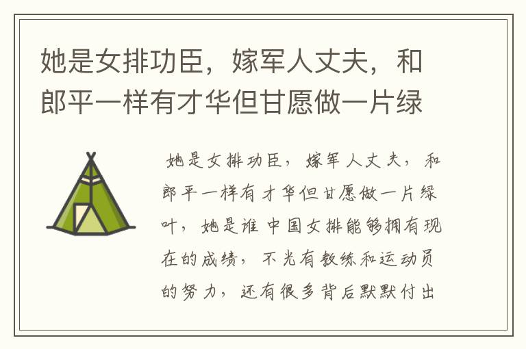 她是女排功臣，嫁军人丈夫，和郎平一样有才华但甘愿做一片绿叶，她是谁？