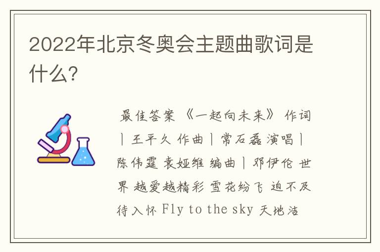 2022年北京冬奥会主题曲歌词是什么？