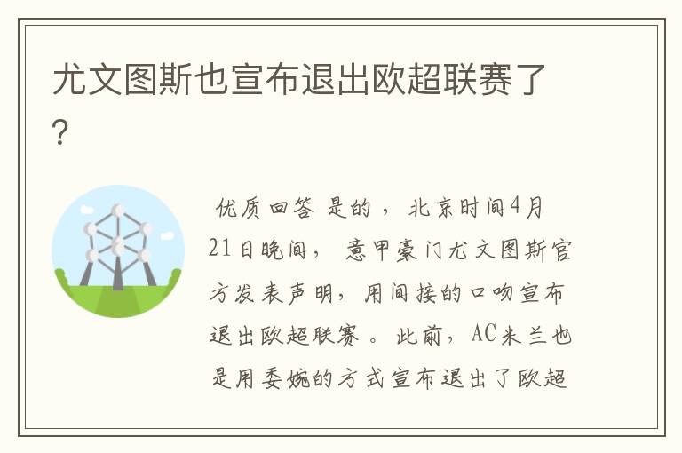 尤文图斯也宣布退出欧超联赛了？