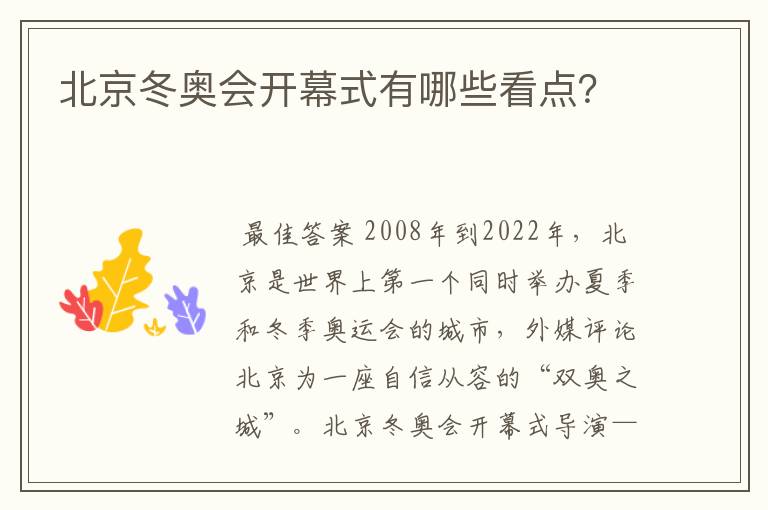 北京冬奥会开幕式有哪些看点？