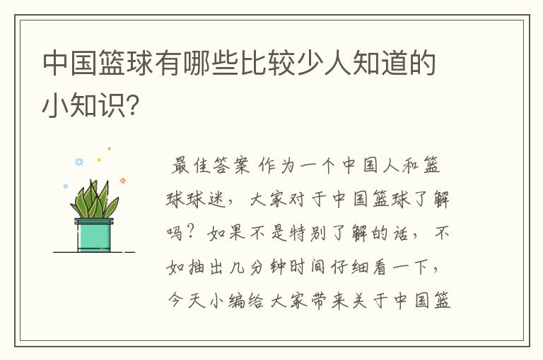 中国篮球有哪些比较少人知道的小知识？