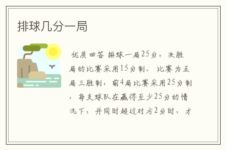 排球几分一局