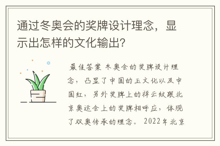 通过冬奥会的奖牌设计理念,显示出怎样的文化输出?