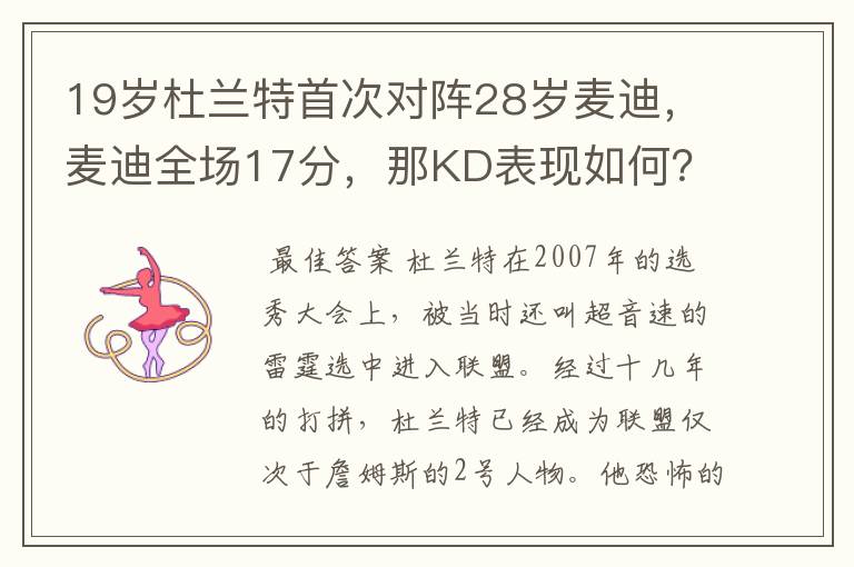 19岁杜兰特首次对阵28岁麦迪,麦迪全场17分,那KD表现如何?