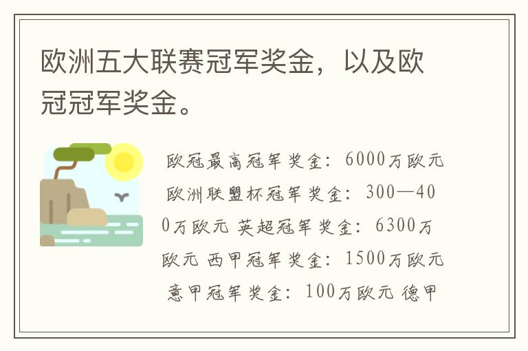欧洲五大联赛冠军奖金，以及欧冠冠军奖金。