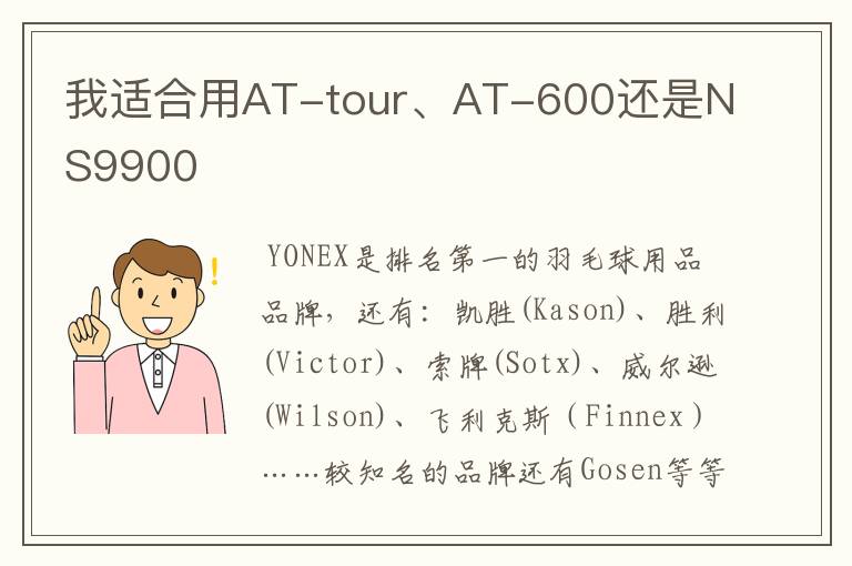我适合用AT-tour、AT-600还是NS9900