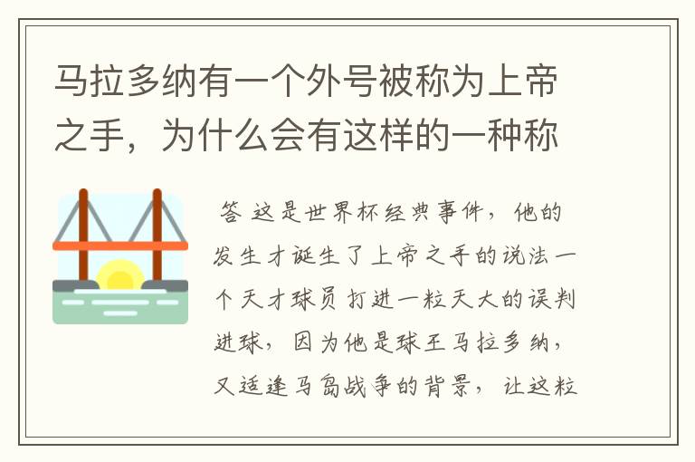 马拉多纳有一个外号被称为上帝之手,为什么会有这样的一种称谓?