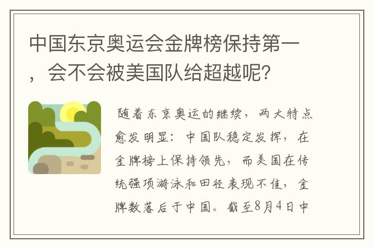 中国东京奥运会金牌榜保持第一，会不会被美国队给超越呢？
