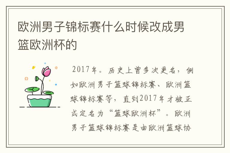欧洲男子锦标赛什么时候改成男篮欧洲杯的
