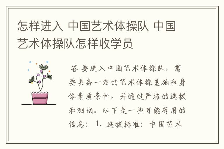 怎样进入 中国艺术体操队 中国艺术体操队怎样收学员