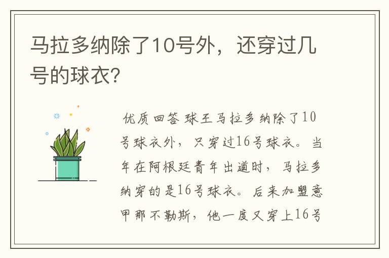 马拉多纳除了10号外，还穿过几号的球衣？