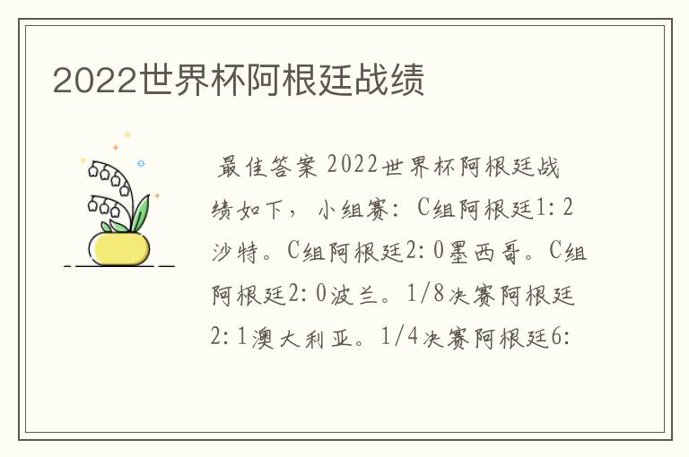2022世界杯阿根廷战绩