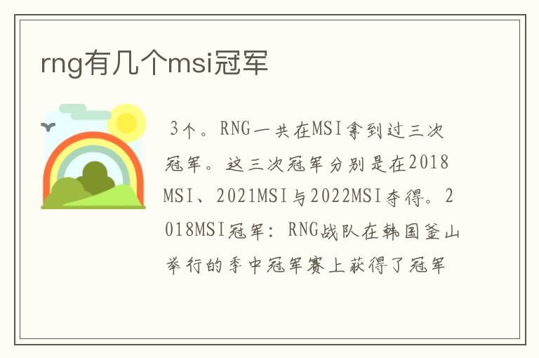 rng有几个msi冠军