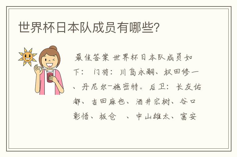 世界杯日本队成员有哪些？