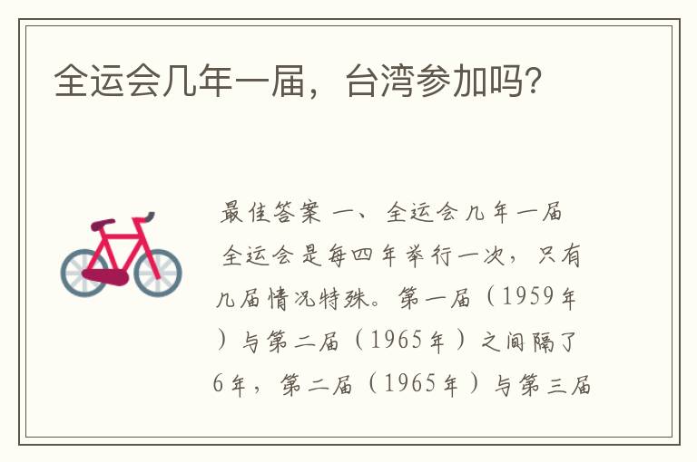 全运会几年一届，台湾参加吗？