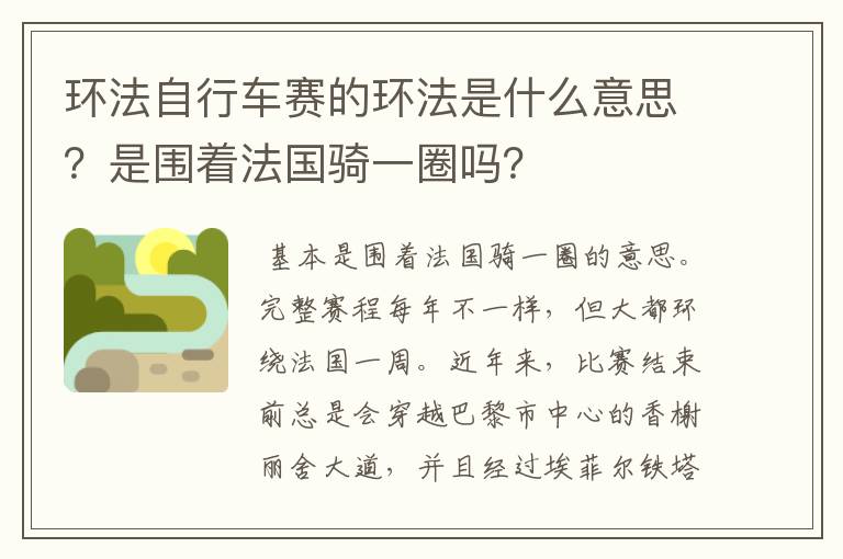 环法自行车赛的环法是什么意思？是围着法国骑一圈吗？