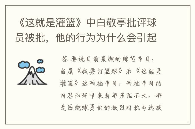 《这就是灌篮》中白敬亭批评球员被批，他的行为为什么会引起反感呢？