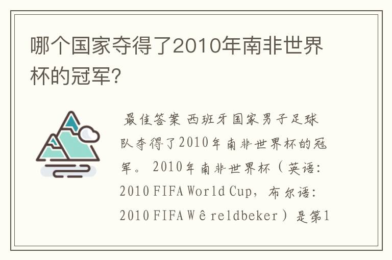 哪个国家夺得了2010年南非世界杯的冠军？