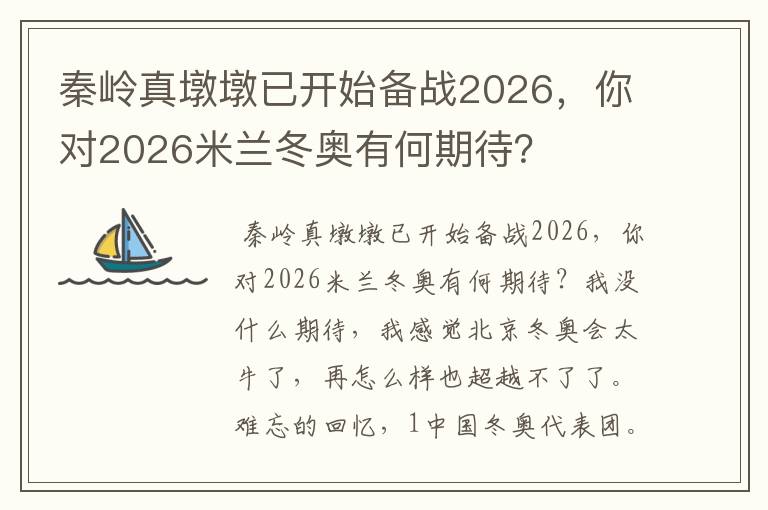秦岭真墩墩已开始备战2026，你对2026米兰冬奥有何期待？