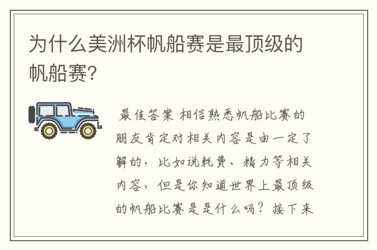 为什么美洲杯帆船赛是最顶级的帆船赛？