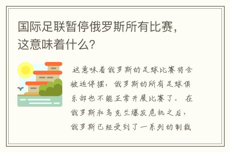 国际足联暂停俄罗斯所有比赛，这意味着什么？