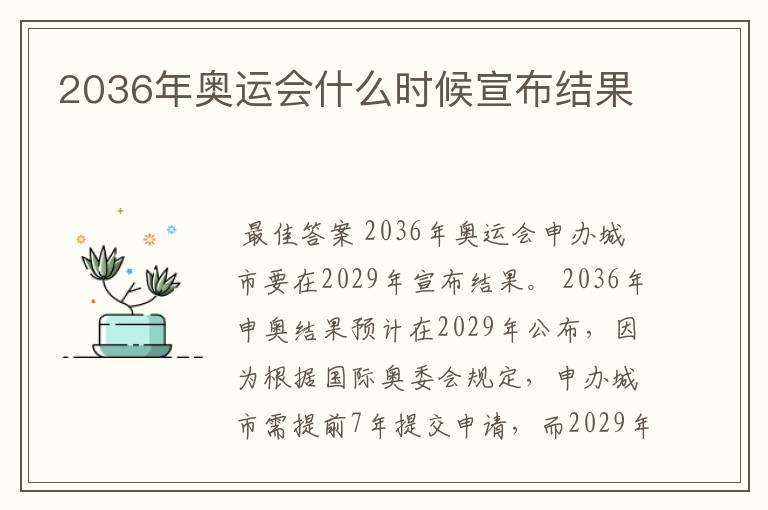 2036年奥运会什么时候宣布结果