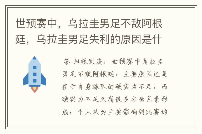 世预赛中，乌拉圭男足不敌阿根廷，乌拉圭男足失利的原因是什么？