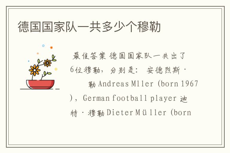 德国国家队一共多少个穆勒