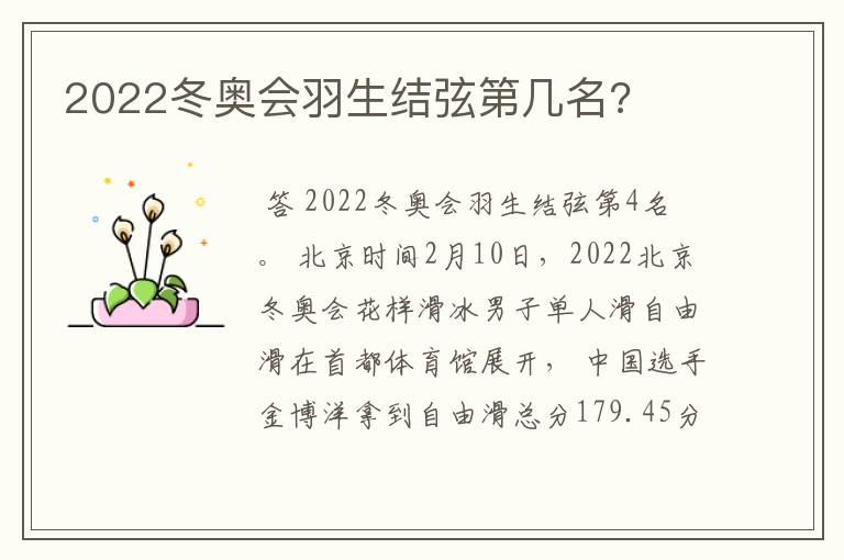 2022冬奥会羽生结弦第几名?