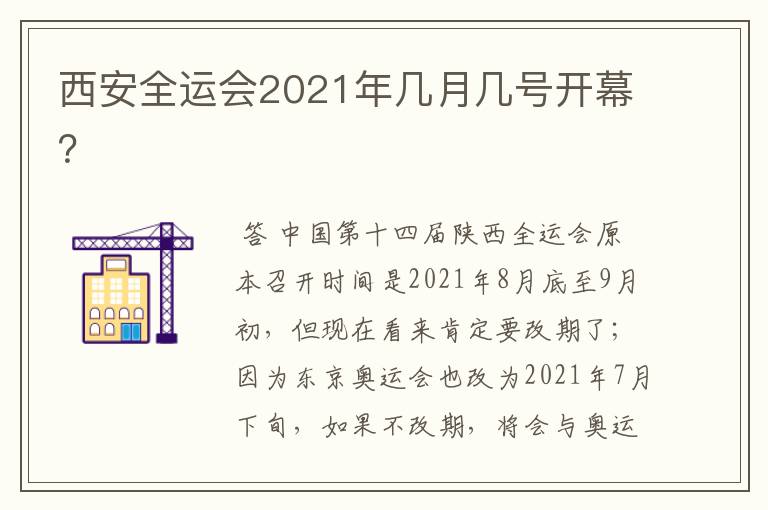 西安全运会2021年几月几号开幕？