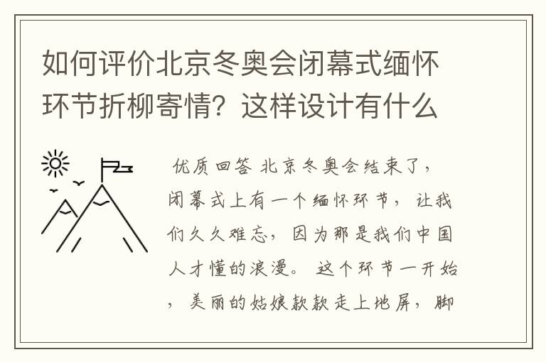 如何评价北京冬奥会闭幕式缅怀环节折柳寄情？这样设计有什么深意？