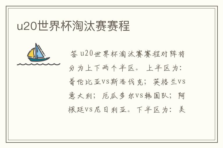 u20世界杯淘汰赛赛程