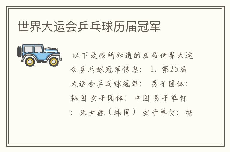 世界大运会乒乓球历届冠军