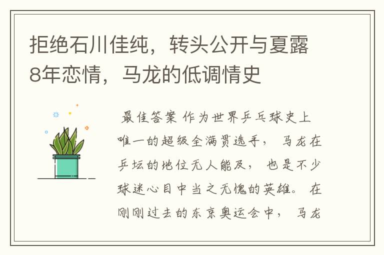 拒绝石川佳纯，转头公开与夏露8年恋情，马龙的低调情史