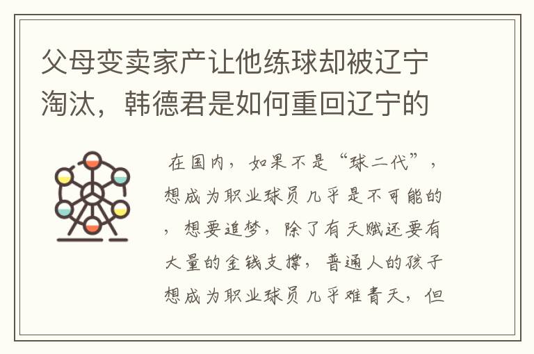 父母变卖家产让他练球却被辽宁淘汰，韩德君是如何重回辽宁的？