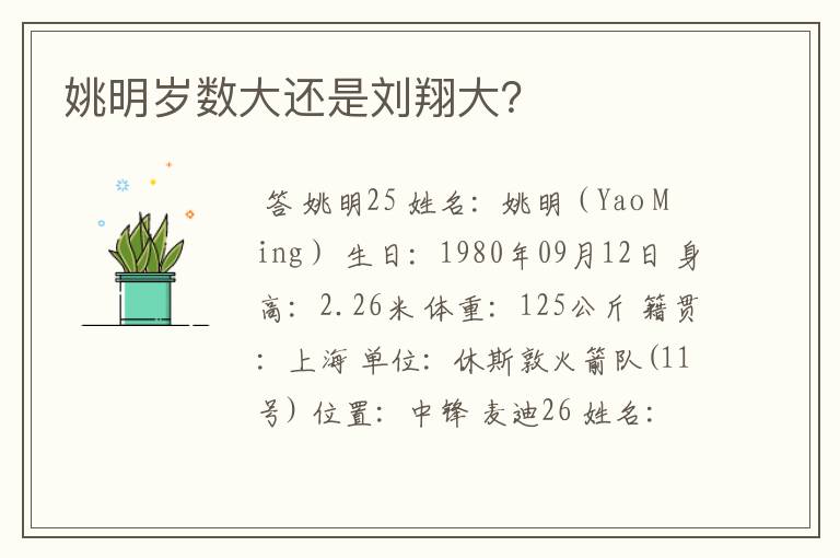 姚明岁数大还是刘翔大？