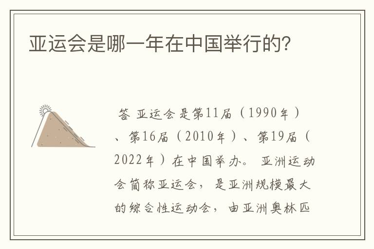 亚运会是哪一年在中国举行的？