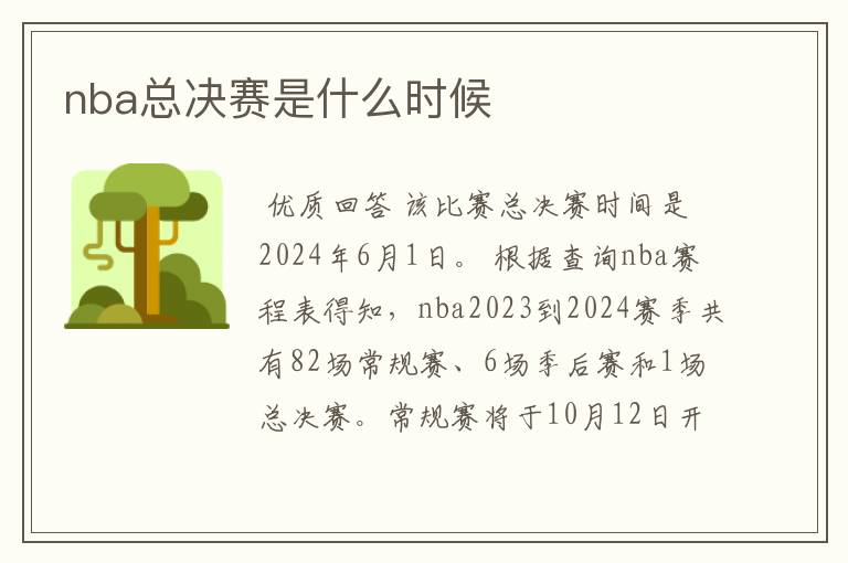 nba总决赛是什么时候