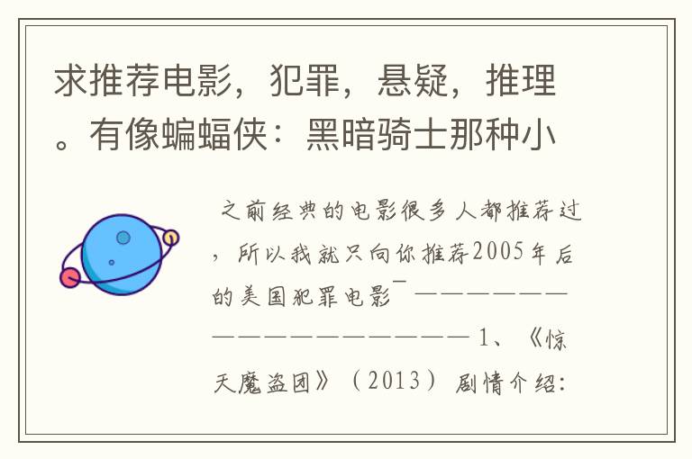 求推荐电影，犯罪，悬疑，推理。有像蝙蝠侠：黑暗骑士那种小丑的最好。好了加50分