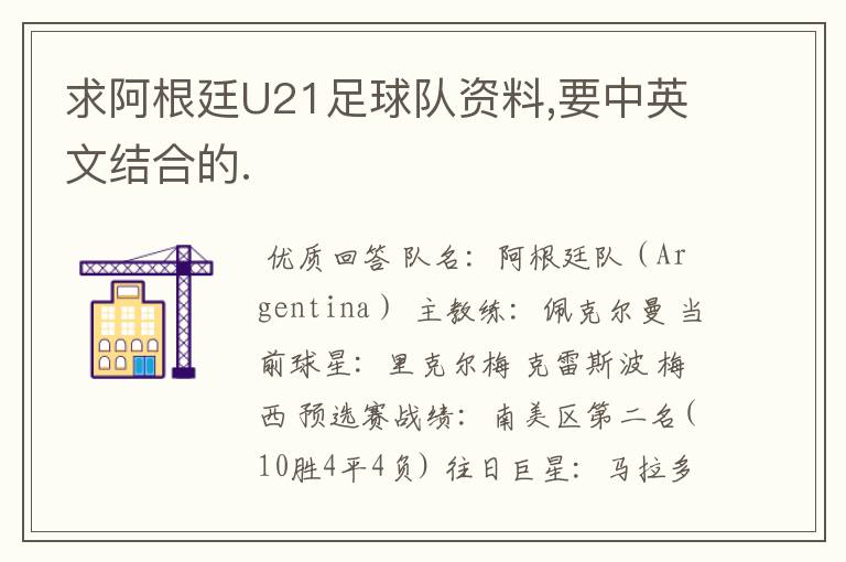 求阿根廷U21足球队资料,要中英文结合的.