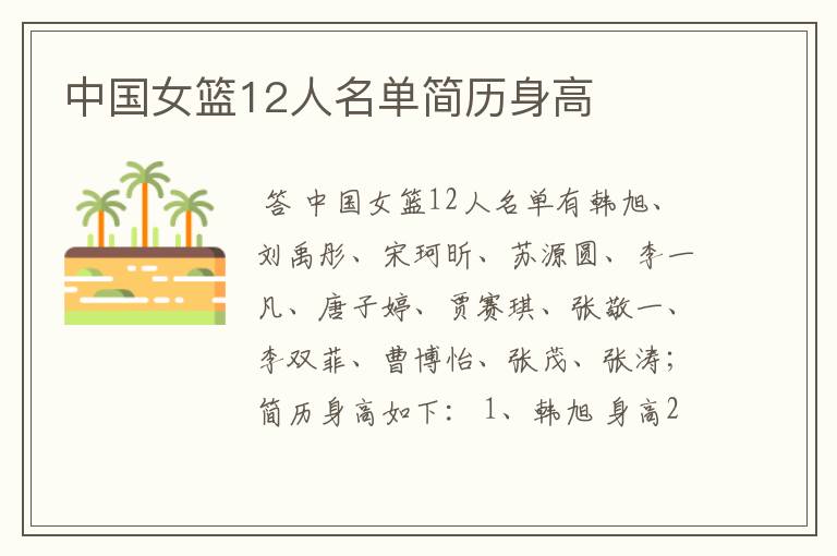 中国女篮12人名单简历身高
