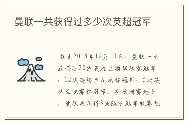 曼联一共获得过多少次英超冠军