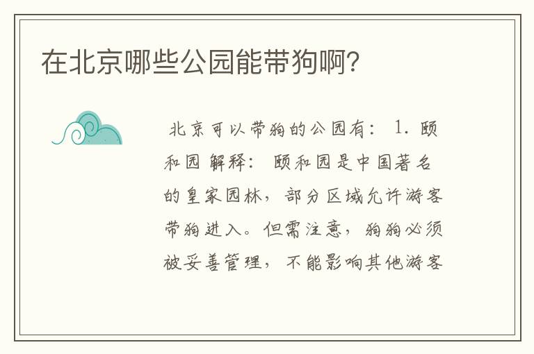 在北京哪些公园能带狗啊?